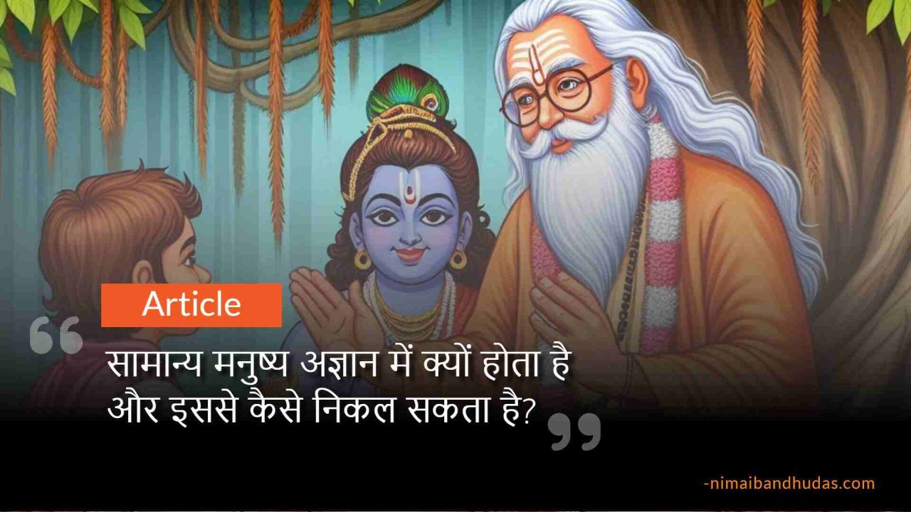 ignorance, अज्ञान